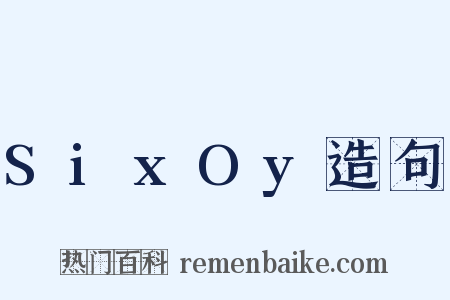 SixOy造句是什么意思的图片